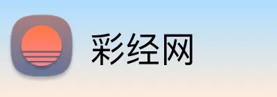彩经网 Logo